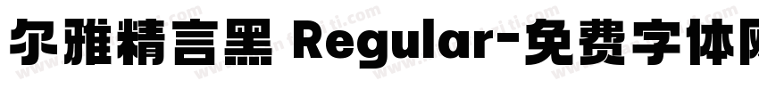 尔雅精言黑 Regular字体转换